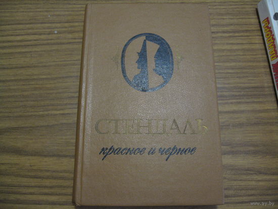 Стендаль Красное и чёрное