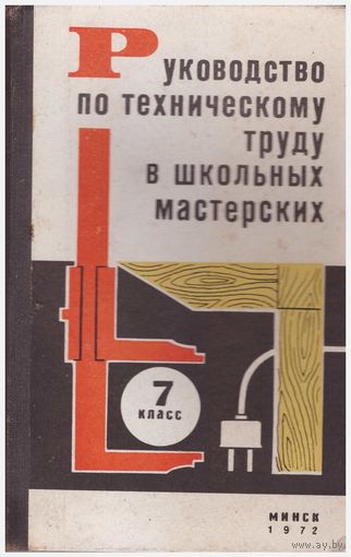 Печкуренко А.И. и др. Руководство по техническому труду в школьных мастерских