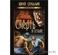 Стукалин. Смерть в сельве