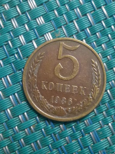 5 копеек 1986 СССР