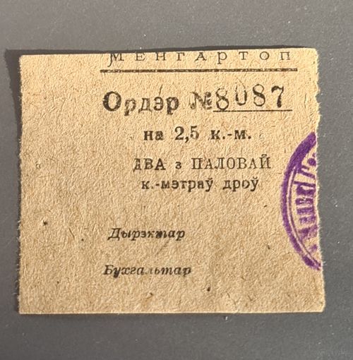 Ордер на дрова.РЕДКОСТЬ