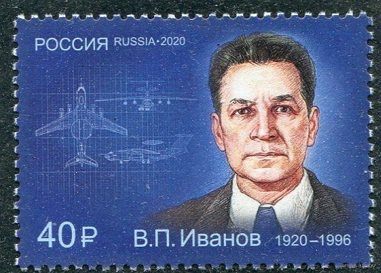 РОССИЯ 2020 2714 100 лет со дня рождения В.П. Иванова конструктора ** 24.11.2020