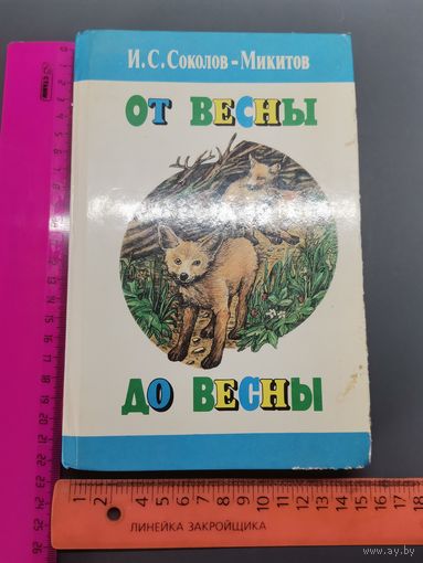 Книга От весны до весны. Рассказы, сказки.