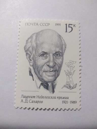 СССР 1991 А. Д. САХАРОВ