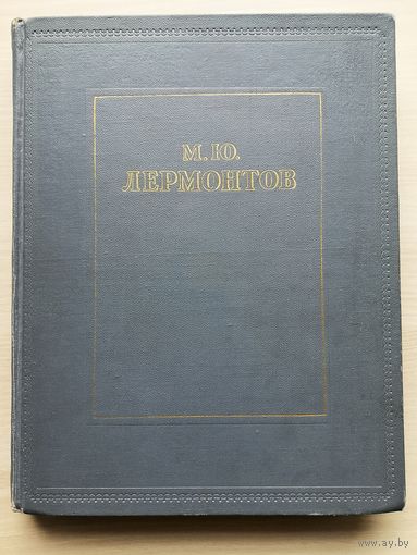М. Ю. Лермонтов. Избранное. 1953 г. Энциклопедический формат. Гослитиздат