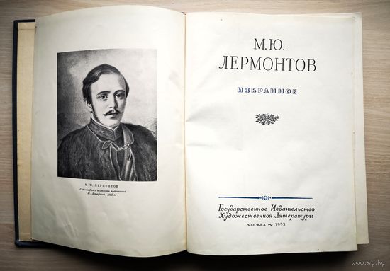 М. Ю. Лермонтов. Избранное. 1953 г. Энциклопедический формат. Гослитиздат