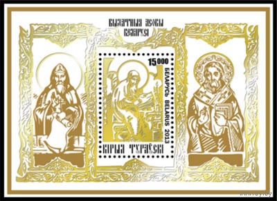 2013. 957. Выдающиеся личности Беларуси. Кирилл Туровский **