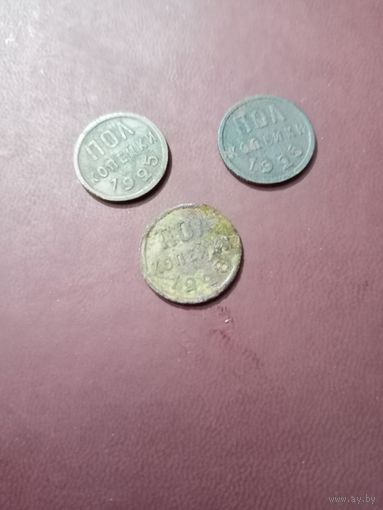 Пол копейки 1928+ 1925
