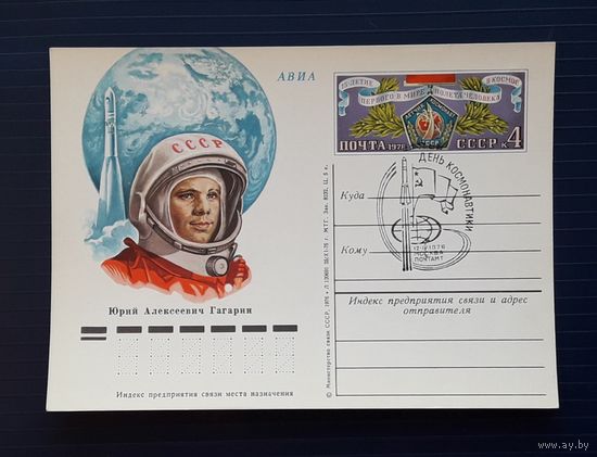 СССР 1976 ПК с ОМ. День космонавтики. СГ.