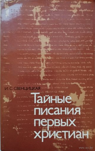 Ирина Свенцицкая "Тайные писания первых христиан"