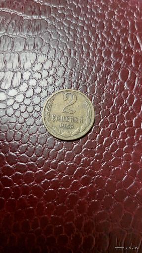 Монета 2 копейки 1963г. СССР.