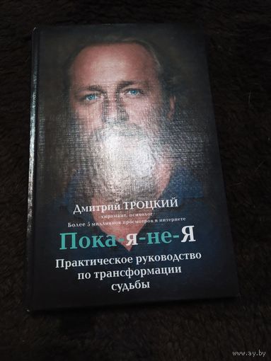 Пока-я-не-Я. Практическое руководство по трансформации судьбы | Троцкий Дмитрий Валентинович