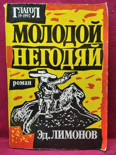 Эд. Лимонов  Молодой негодяй