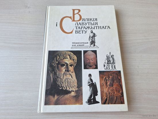 Вялікія і славутыя старажытнага свету - Энцыклапедыя для дзяцей - Бутрамееў 1995 - Майсей, Давід, Саламон, Ісус Хрыстос, Старажытная Грэцыя і Рым, Буда і Канфуцый, Архімед, Цэзар, Спартак і інш