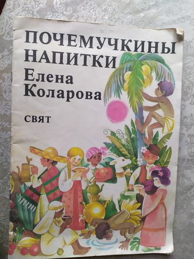 Е.Коларова"Почемучкины напитки"\022