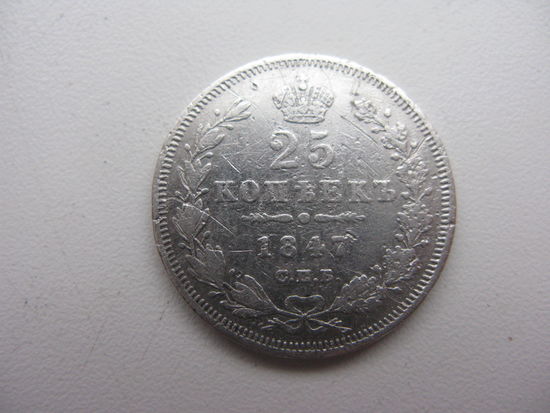 25 копеек 1847