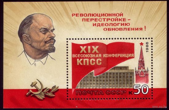 Блок 1988 год Партконференция 204