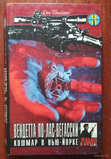 Вендета по Лас-Вегасски. Кошмар в Нью-Йорке. Дон Пендлтон. Минск. 1994. 370 стр.