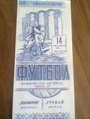 14.09.1958--Урожай Минск--Локомотив Винница