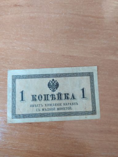 1 копейка 1915 г.(Бумага)
