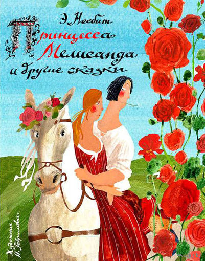 Принцесса Мелисанда и другие сказки. Эдит Несбит. Художник Ирина Гаврилова ///