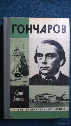 Юрий Лощиц. Гончаров // Серия: Жизнь замечательных людей