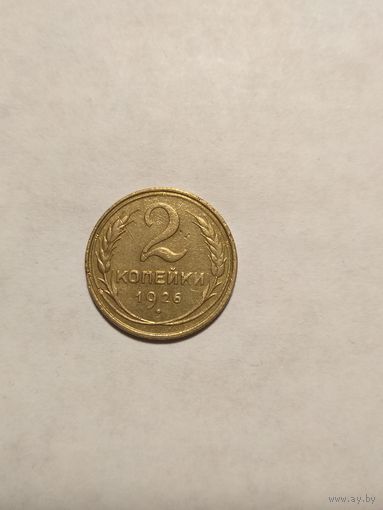 2 копейки 1926 г.