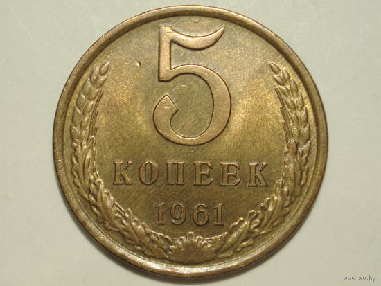 5 копеек 1961 aUNC #1 Федорин 105 Реже!