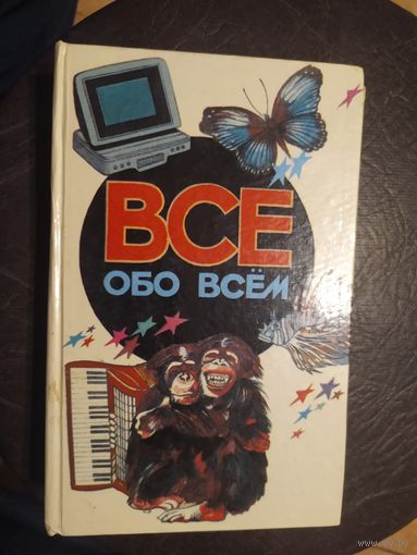 Все обо всем. Популярная энциклопедия для детей.\065