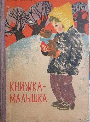 Книжка-малышка. Книга для чтения в 1 классе