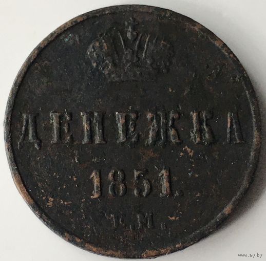 Денежка 1851г