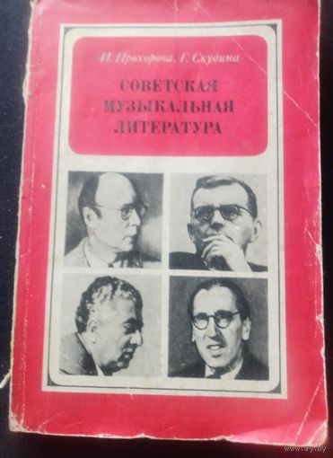 Советская музыкальная литература для 7 класса детской музыкальной школы.