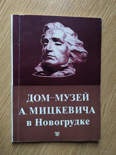 Дом-музей А.Мицкевича в Новогрудке.\021