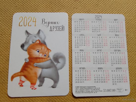 Карманный календарик. Собака и кот. 2024 год