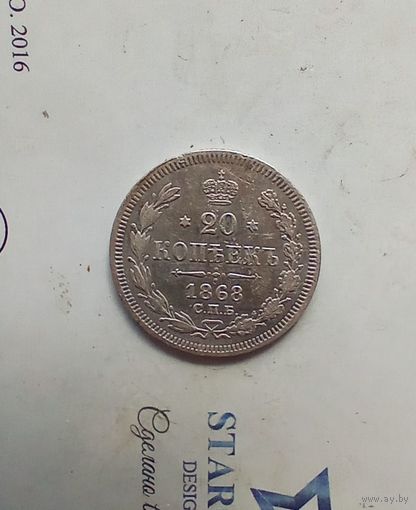 20 копеек 1868 года