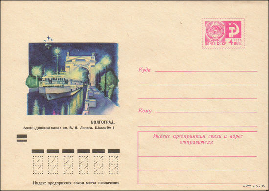 Художественный маркированный конверт СССР N 8544 (01.11.1972) Волгоград. Волго-Донской канал им. В.И.  Ленина. Шлюз N 1
