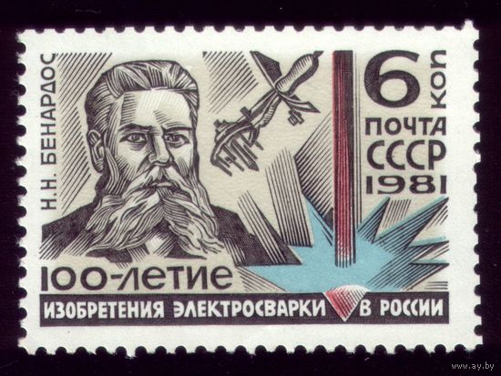 1 марка 1981 год Изобретение российской электросварки