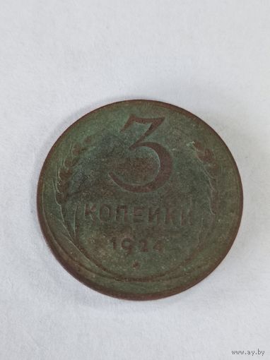 3 копейки 1924.