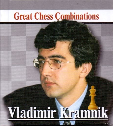 Калинин. Владимир Крамник. Лучшие шахматные комбинации