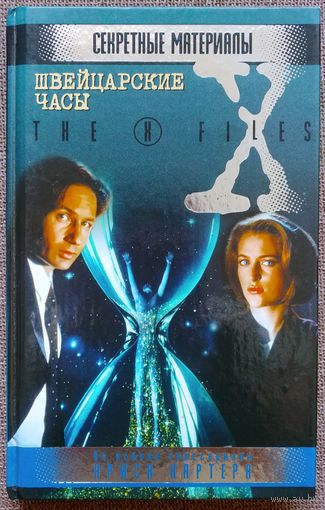 Секретные материалы. Швейцарские часы.