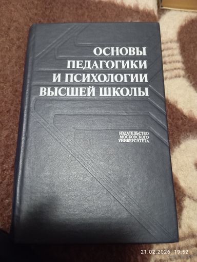 Основы педагогики и психологии высшей школы