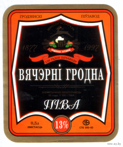 Этикетка пива Вечерний Гродно Гродненский ПЗ М707