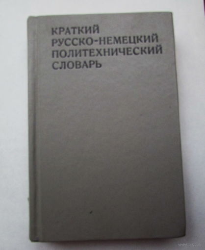 Краткий русско-немецкий политехнический словарь на 25.000 терминов