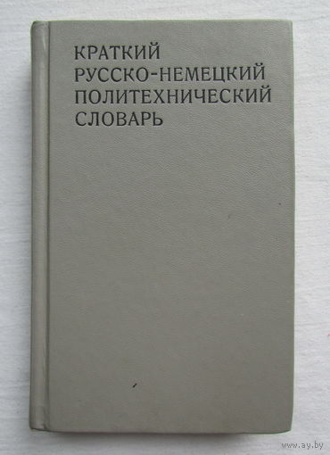 Краткий русско-немецкий политехнический словарь на 25.000 терминов