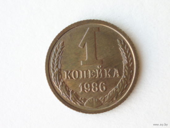 1 копейка 1986 UNC