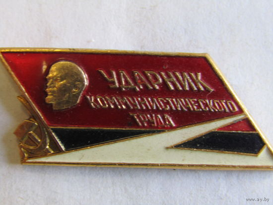 Знак. Значок. "Ударник Коммунистического труда". "Самолёт". Красный. СССР.