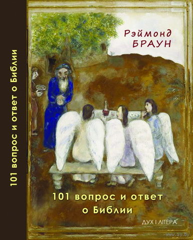 101 вопрос и ответ о Библии. Рэймонд Браун