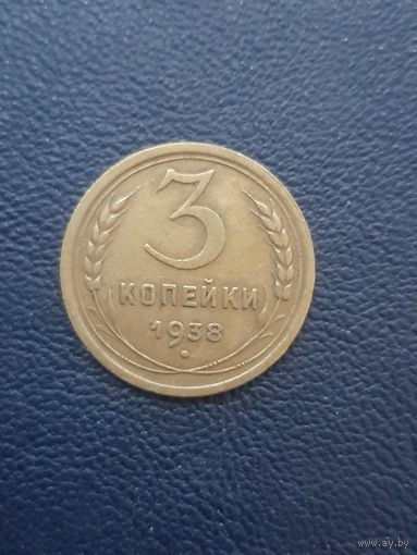 3 копейки 1938