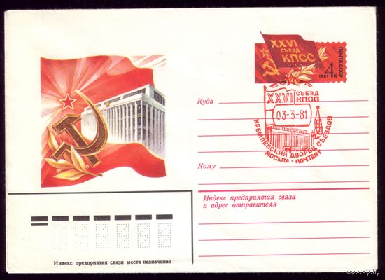 1981 год ХМК ОМ СГ 26-й съезд