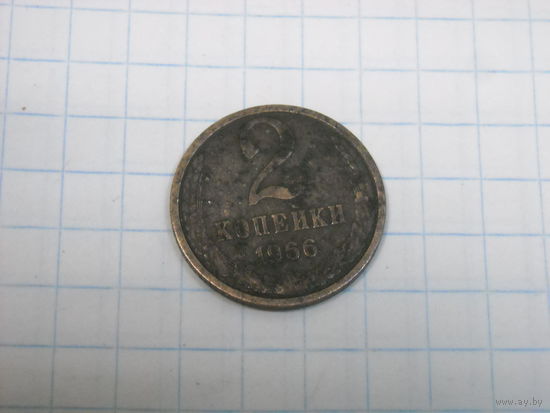 2 копейки 1966 год